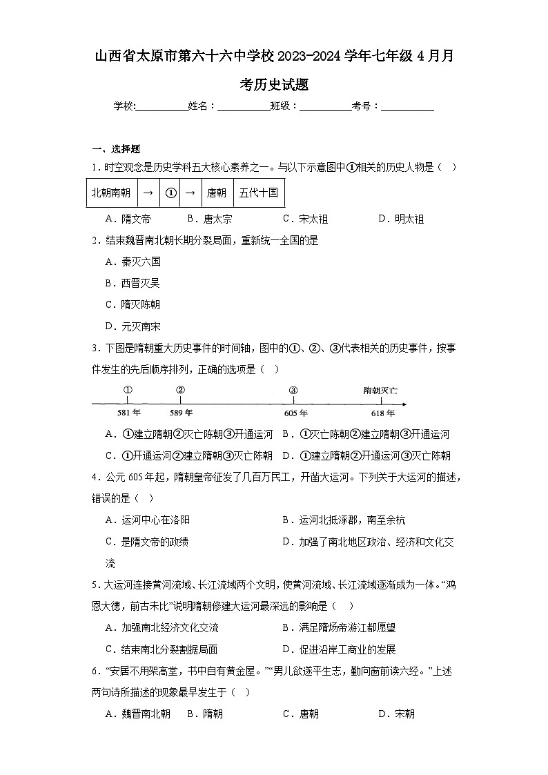 山西省太原市第六十六中学校2023-2024学年七年级4月月考历史试题（含解析）01