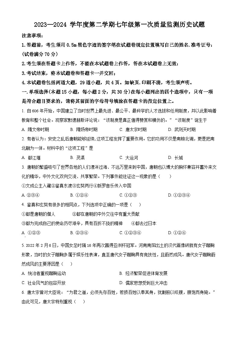 辽宁省沈阳市法库县东湖第二初级中学2023-2024学年七年级4月月考历史试题（原卷版+解析版）01