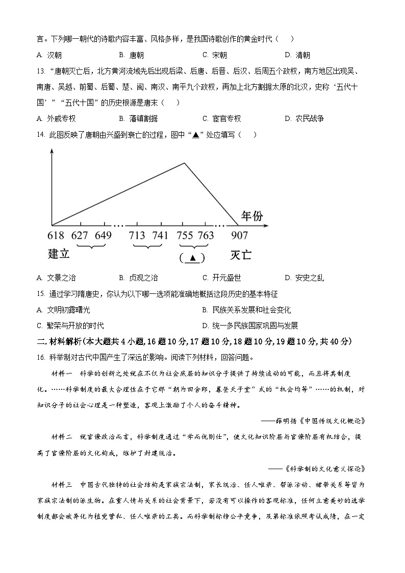 辽宁省沈阳市法库县东湖第二初级中学2023-2024学年七年级4月月考历史试题（原卷版+解析版）03
