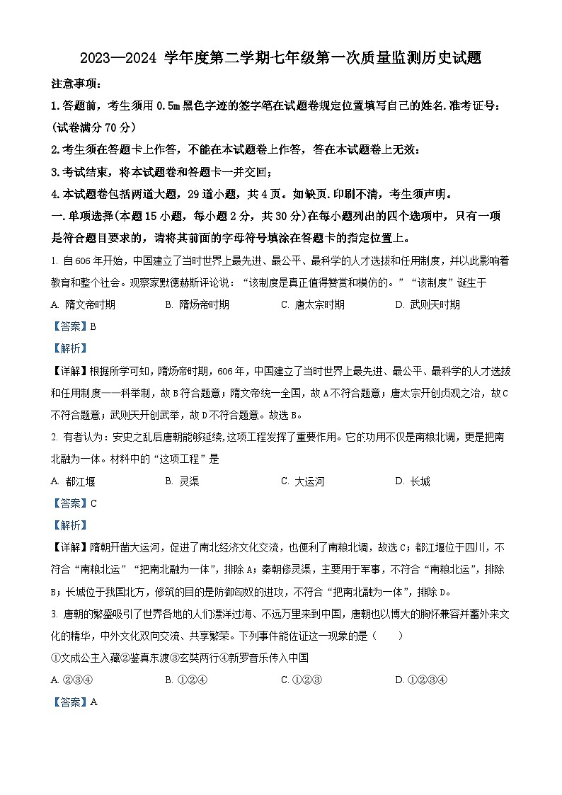 辽宁省沈阳市法库县东湖第二初级中学2023-2024学年七年级4月月考历史试题（原卷版+解析版）01