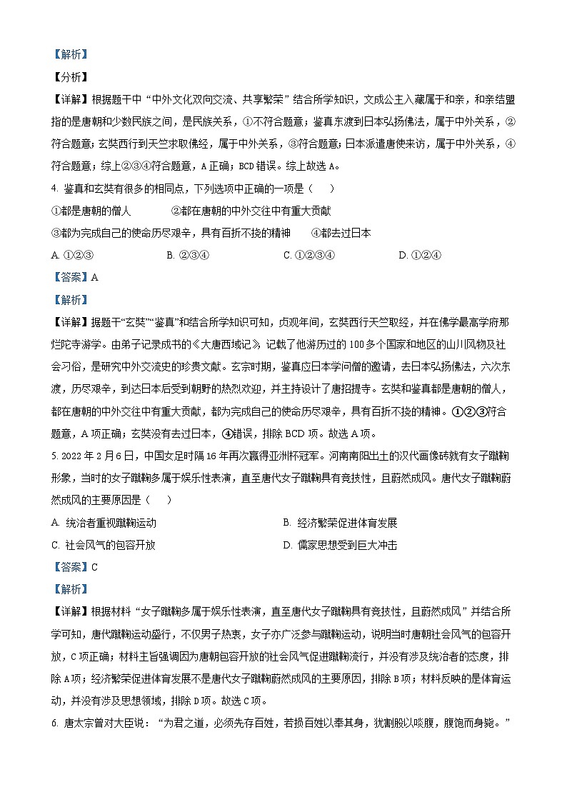 辽宁省沈阳市法库县东湖第二初级中学2023-2024学年七年级4月月考历史试题（原卷版+解析版）02