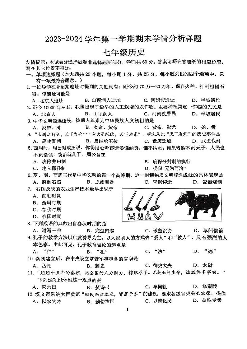 江苏省南京市联合体2023-2024学年部编版七年级历史上学期期末学情试题01