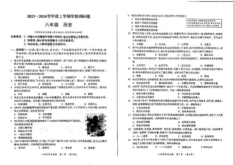 广西壮族自治区桂林市2023-2024学年部编版八年级上学期期末历史试卷01