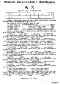 广西壮族自治区柳州市2023-2024学年九年级上学期期末历史试题