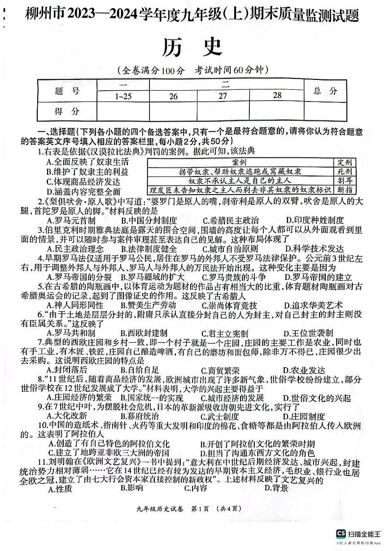 广西壮族自治区柳州市2023-2024学年九年级上学期期末历史试题01