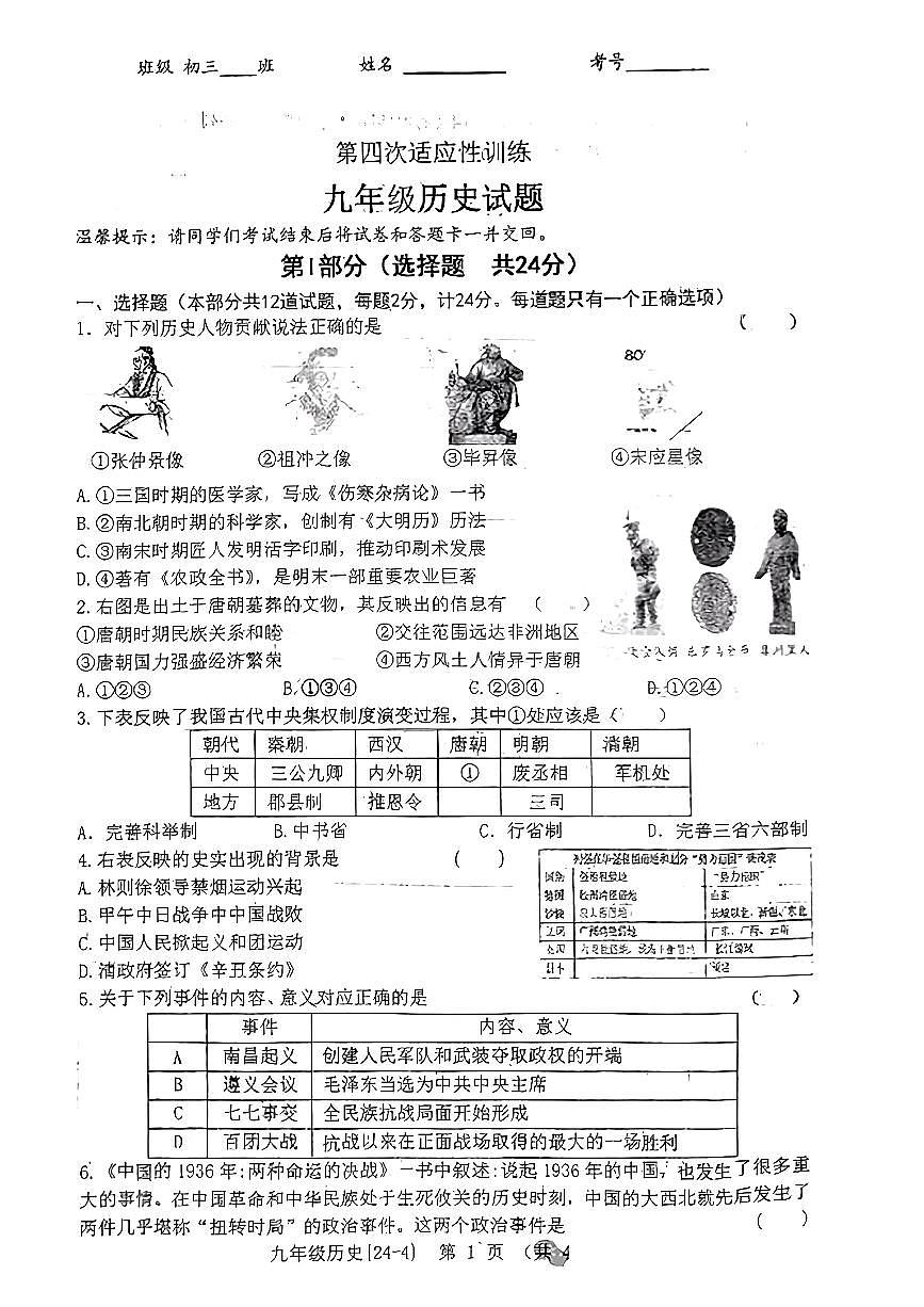 陕西省西安工业大学附属中学2024年中考第四次模拟历史试题第1页
