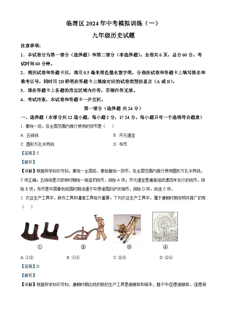 2024年陕西省渭南市临渭区中考模拟训练（一）历史试题（原卷版+解析版）01