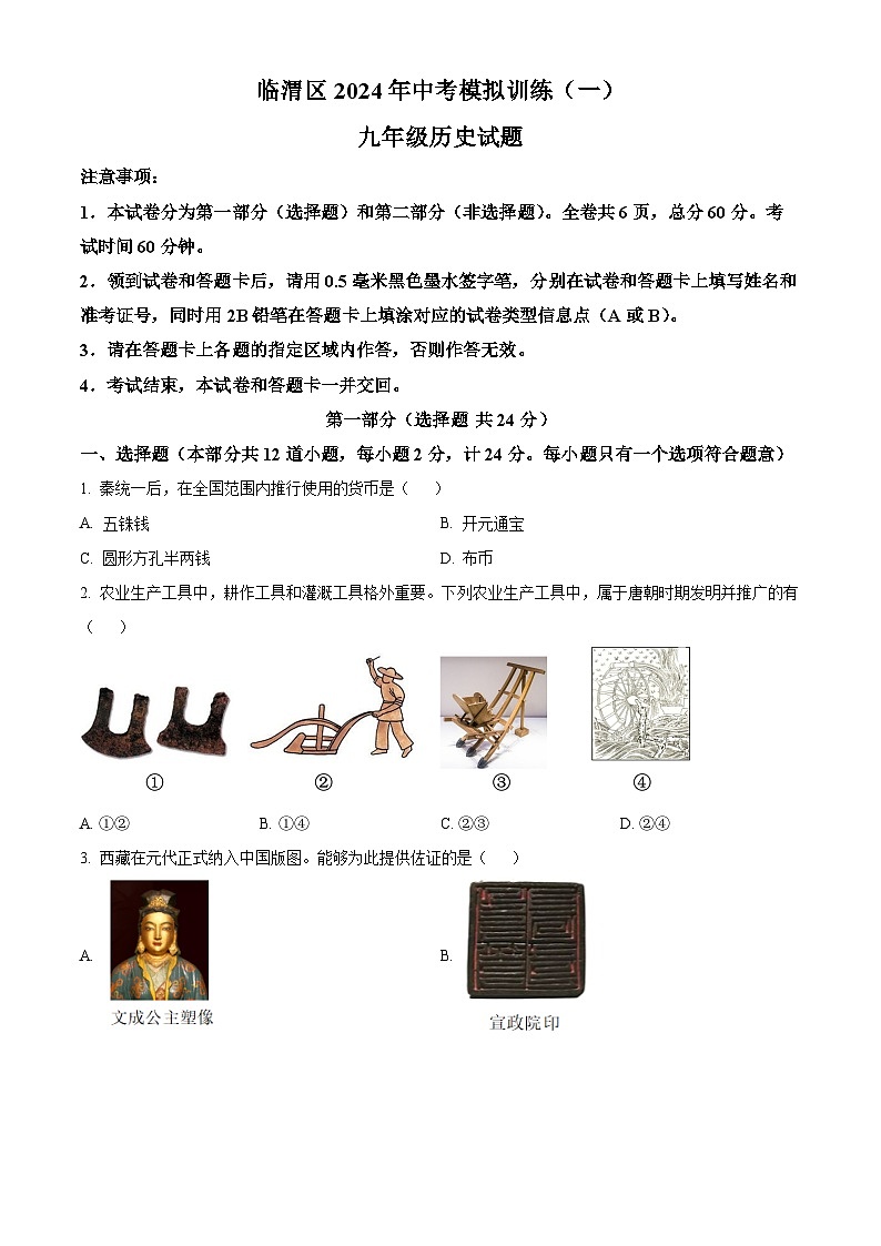 2024年陕西省渭南市临渭区中考模拟训练（一）历史试题（原卷版+解析版）01