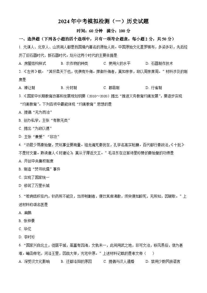 2024年山东省聊城临清市中考一模历史试题（原卷版+解析版）01
