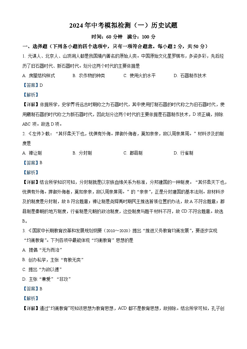 2024年山东省聊城临清市中考一模历史试题（原卷版+解析版）01
