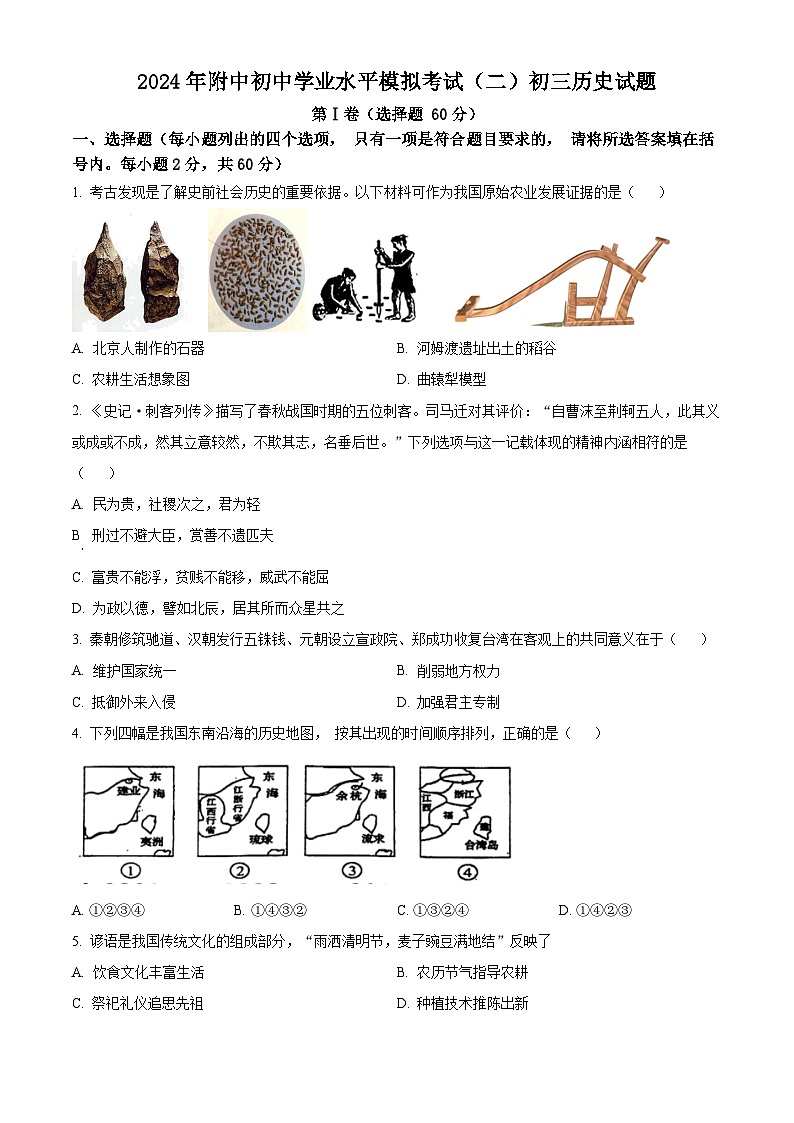 2024年山东省济宁市任城区济宁学院附属中学（五四学制）中考模拟历史试题（原卷版+解析版）01