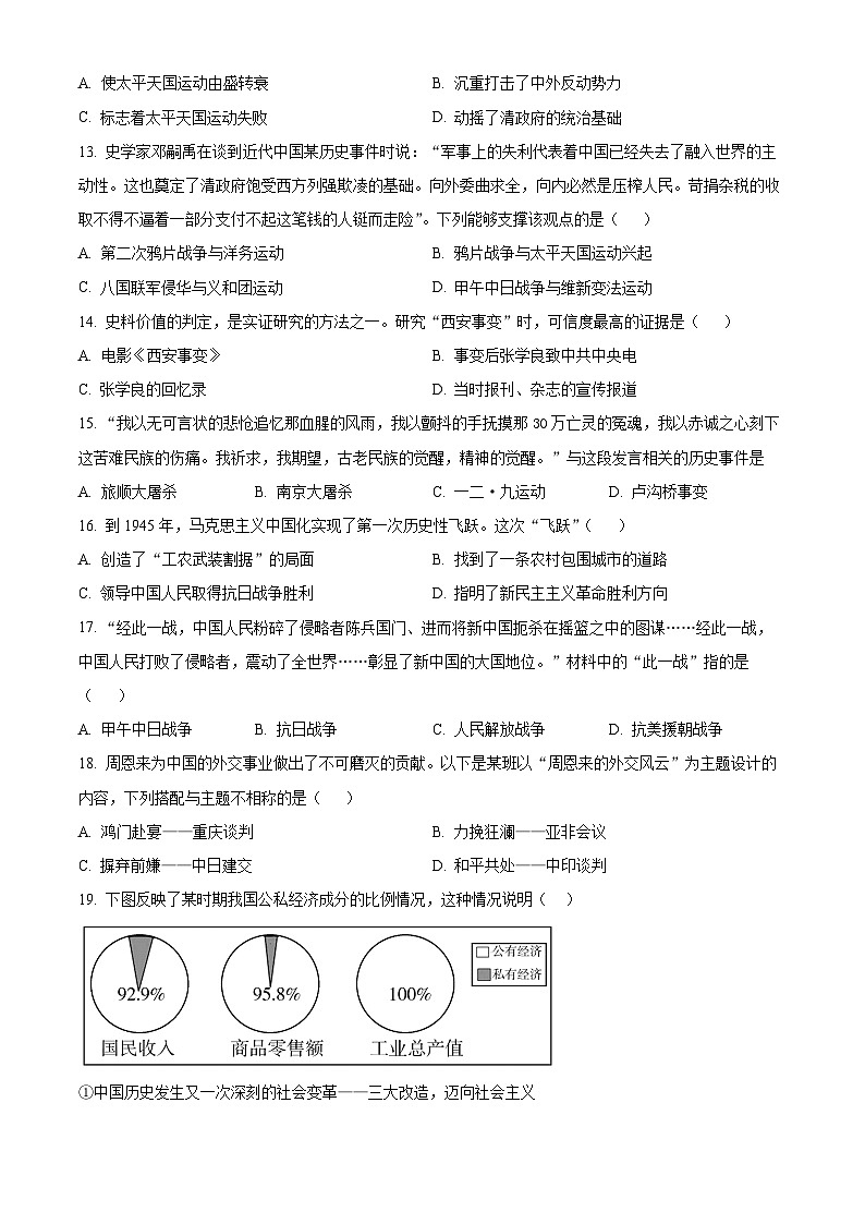 2024年山东省济宁市任城区济宁学院附属中学（五四学制）中考模拟历史试题（原卷版+解析版）03