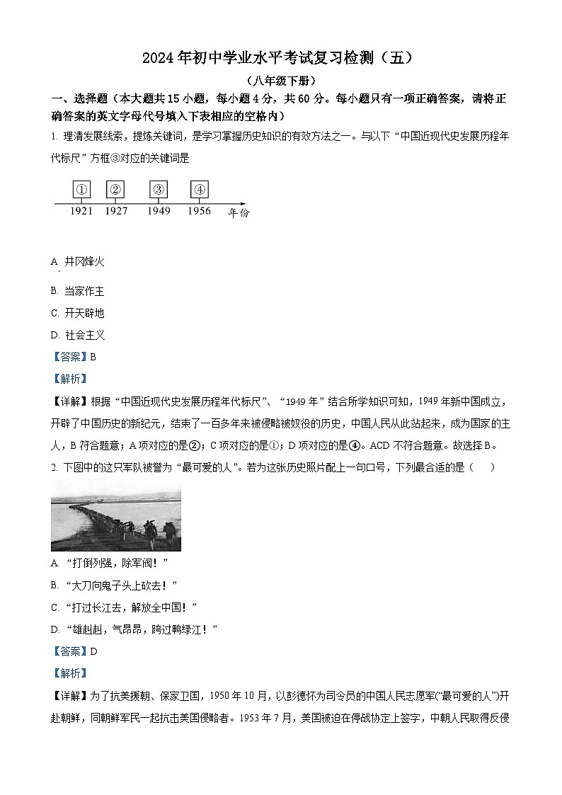 2024年湖南省益阳市初中学业水平考试复习检测（五）历史试题（原卷版+解析版）01