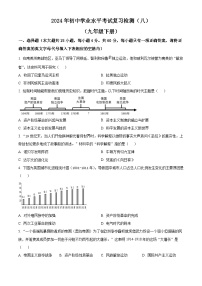 2024年湖南省益阳市初中学业水平考试复习检测（八）历史试题（原卷版+解析版）