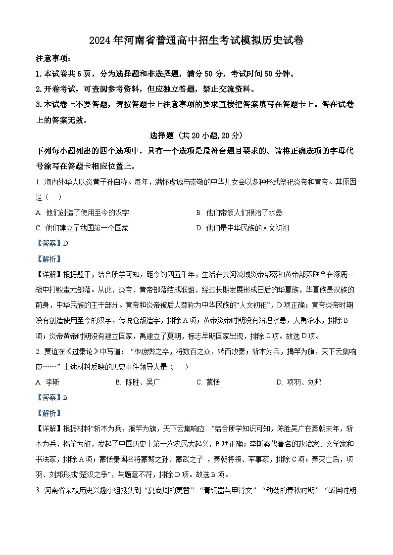 2024年河南省周口市鹿邑县中考一模历史试题（解析版）第1页
