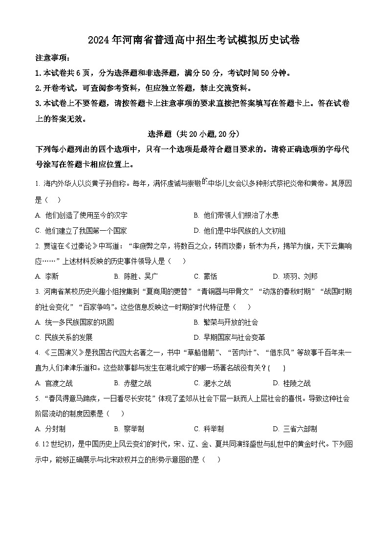 2024年河南省周口市鹿邑县中考一模历史试题（原卷版）第1页