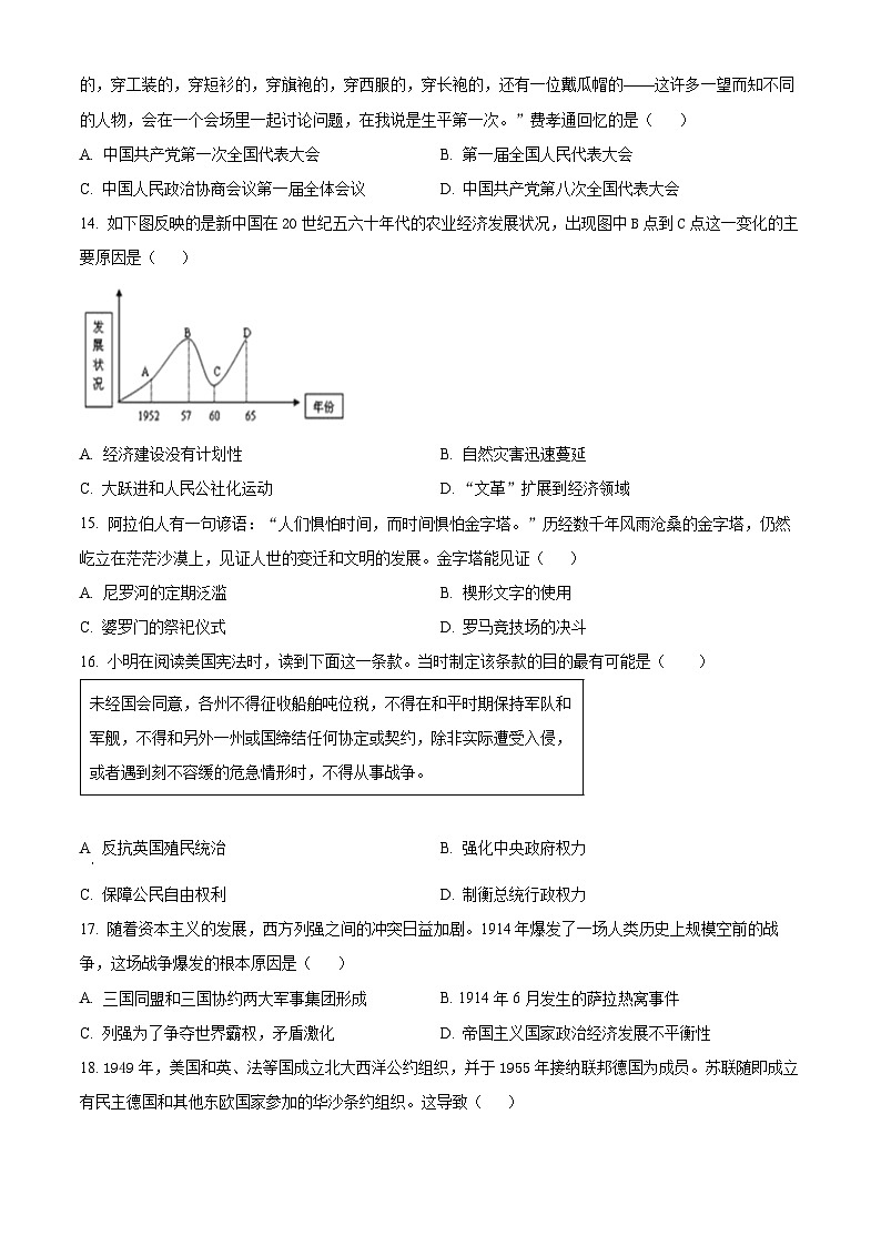 2024年河南省周口市鹿邑县中考一模历史试题（原卷版）第3页