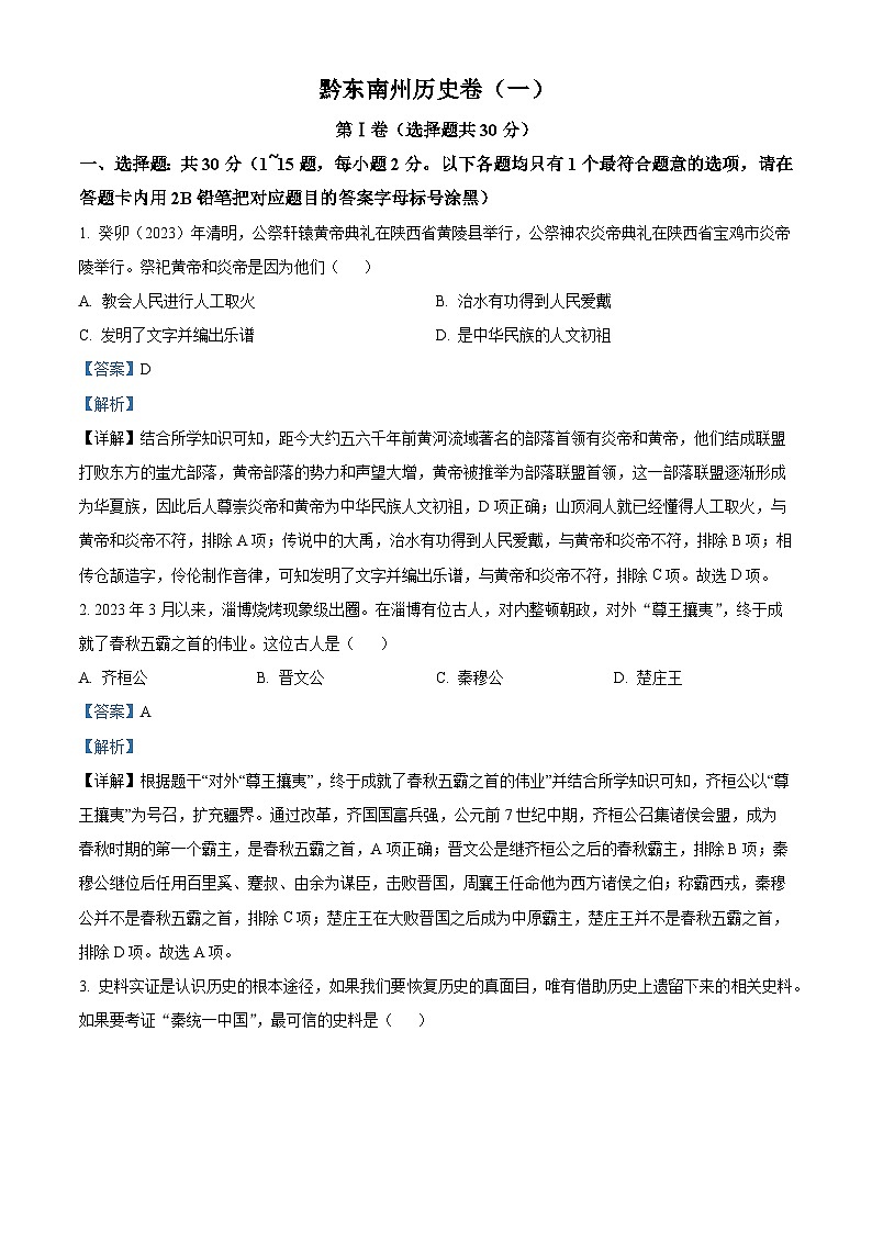 2024年贵州省黔西南州长顺县部分学校中考一模历史试题（原卷版+解析版）01