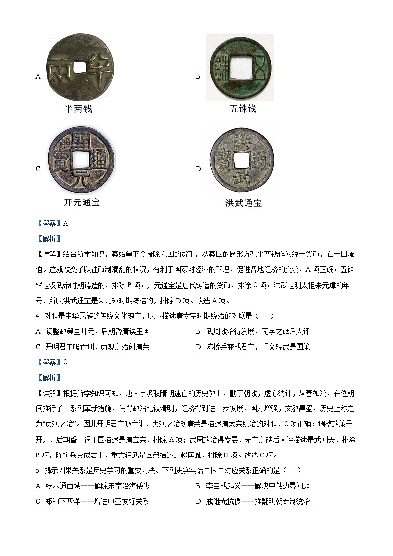 2024年贵州省黔西南州长顺县部分学校中考一模历史试题（原卷版+解析版）02