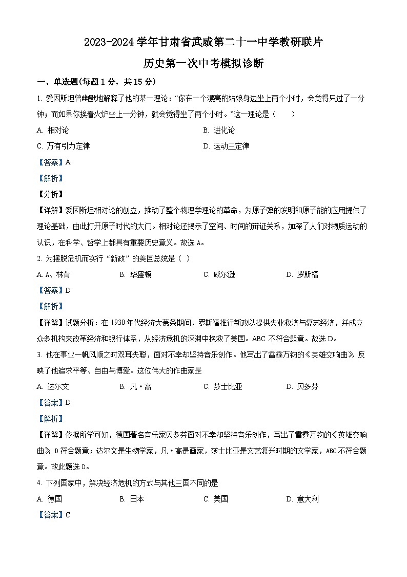 2024年甘肃省武威市凉州区二十一中学教研联片片中考一模历史试题（原卷版+解析版）01
