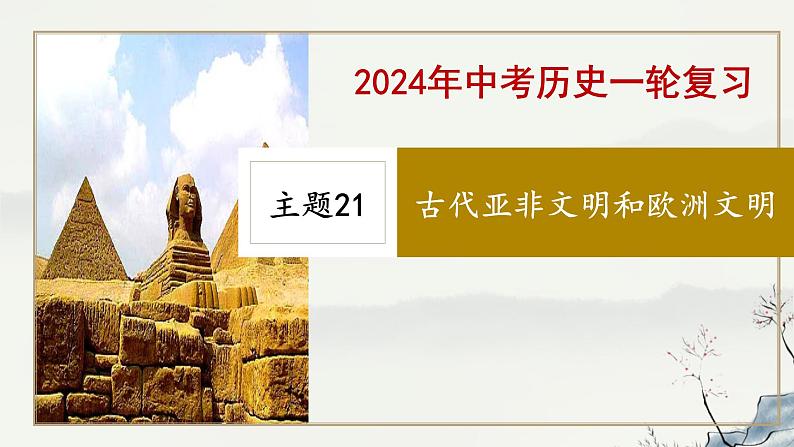 主题21 古代亚非文明和欧洲文明-2023年-2024年中考历史第一轮复习课件01