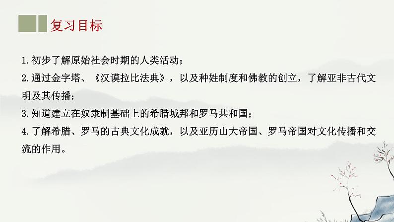 主题21 古代亚非文明和欧洲文明-2023年-2024年中考历史第一轮复习课件02