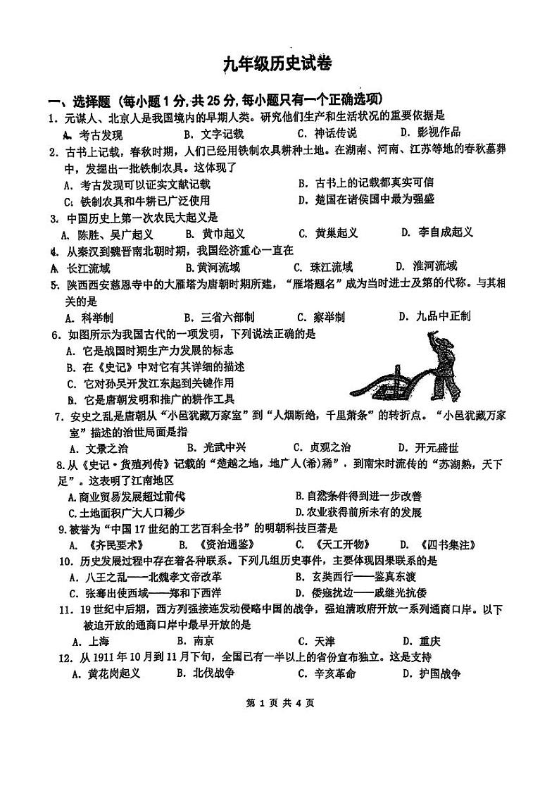 2024年吉林省长春市朝阳区长春北湖学校九年级中考一模历史试题第1页