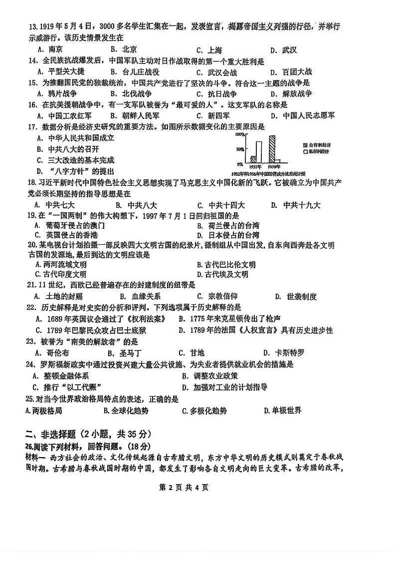 2024年吉林省长春市朝阳区长春北湖学校九年级中考一模历史试题第2页