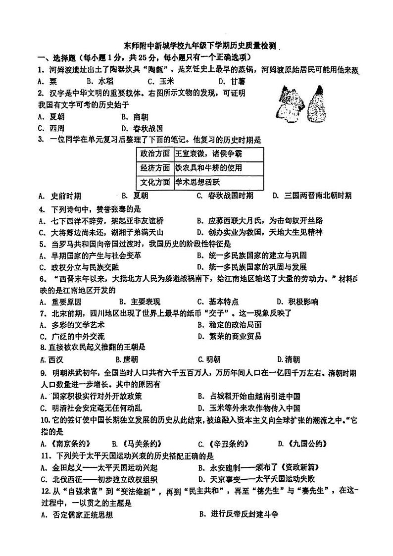 吉林省长春市东北师大附中（新城校区）2023-2024学年九年级下学期第一次月考历史试题第1页