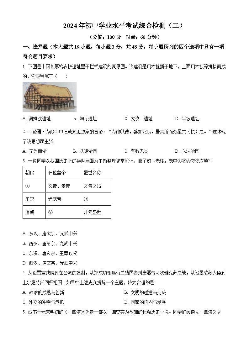 2024年湖南省益阳市初中学业水平考试复习检测（二）历史试题（原卷版+解析版）01