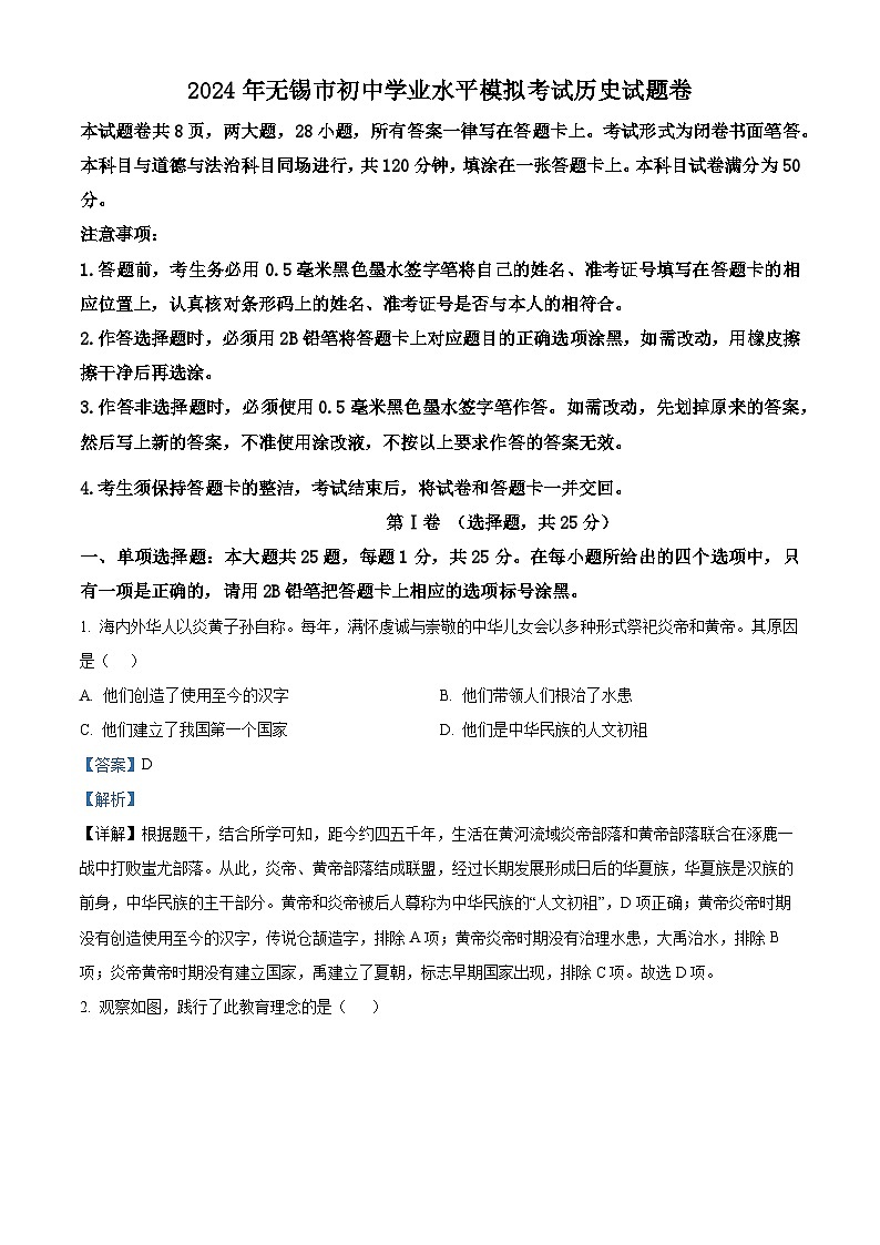 2024年江苏省无锡市初中学业水平模拟考试历史试题（原卷版+解析版）01