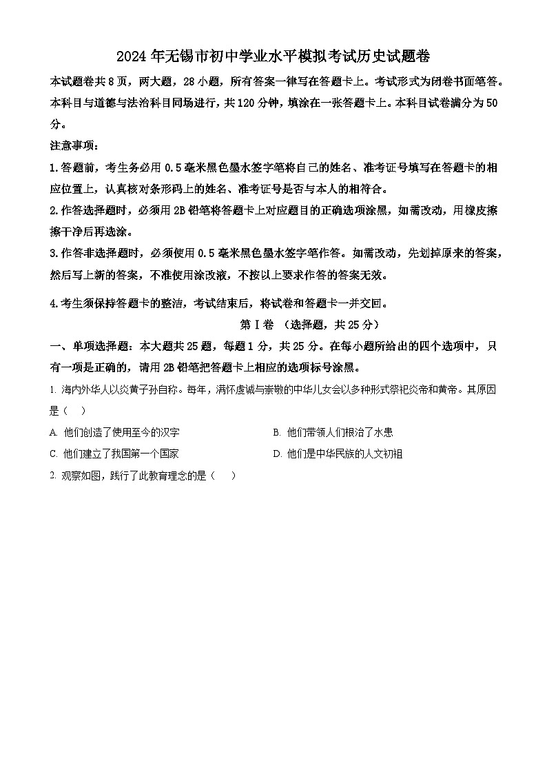 2024年江苏省无锡市初中学业水平模拟考试历史试题（原卷版+解析版）01