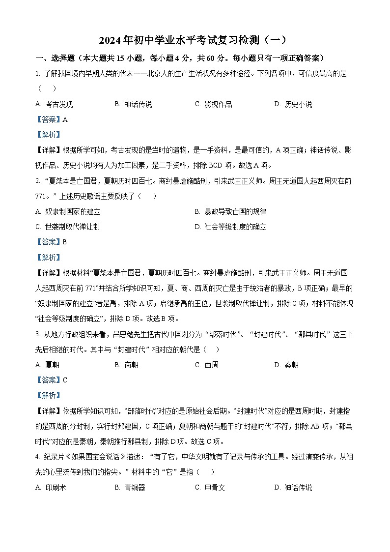 2024年湖南省益阳市初中学业水平考试复习检测（一）历史试题（原卷版+解析版）01