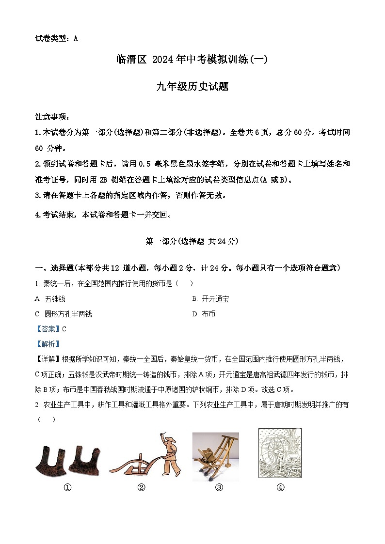 2024年陕西省渭南市临渭区中考模拟训练(一)历史试题（原卷版+解析版）01