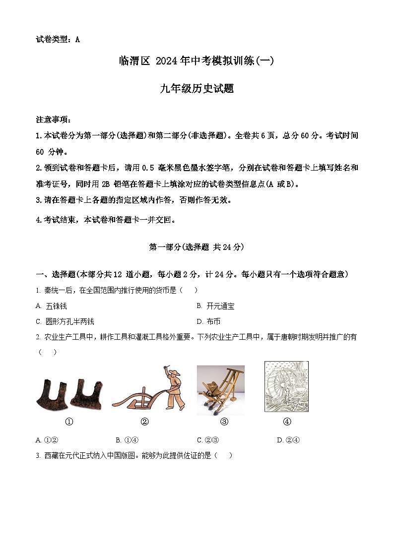 2024年陕西省渭南市临渭区中考模拟训练(一)历史试题（原卷版+解析版）01