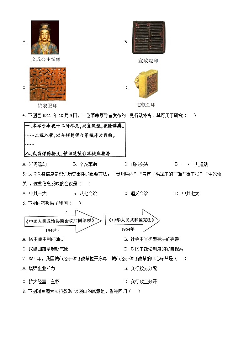 2024年陕西省渭南市临渭区中考模拟训练(一)历史试题（原卷版+解析版）02