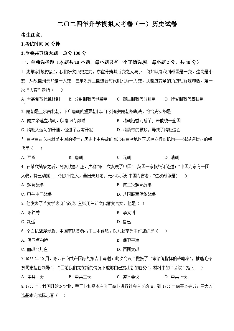 2024年黑龙江省佳木斯市中考一模历史试题（原卷版+解析版）01