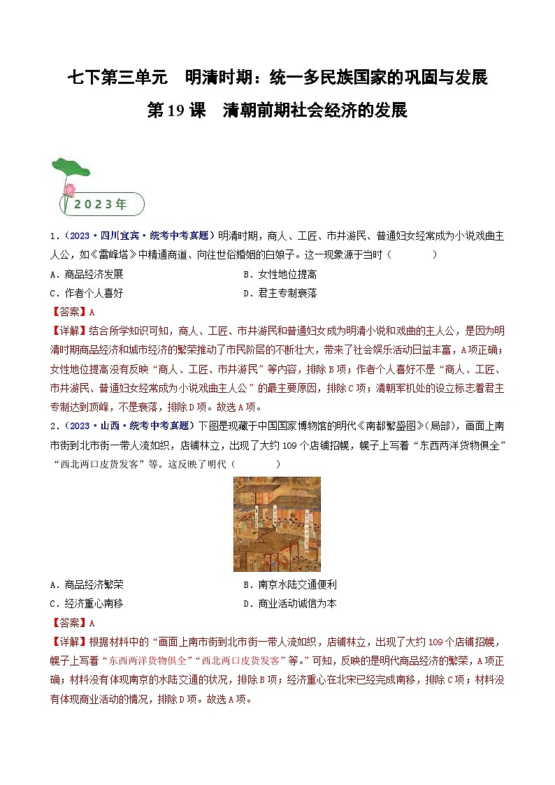 中考历史一轮复习七下课时练习第19课 清朝前期社会经济的发展（含解析）第1页