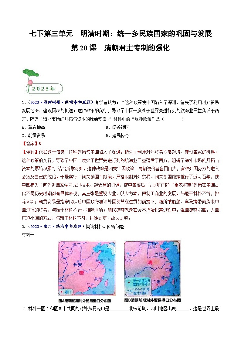 中考历史一轮复习七下课时练习第20课 清朝君主专制的强化（含解析）第1页