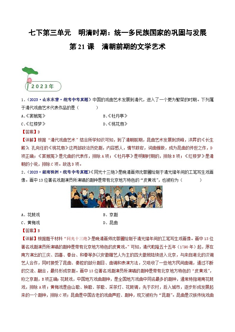 中考历史一轮复习七下课时练习第21课 清朝前期的文学艺术（含解析）第1页