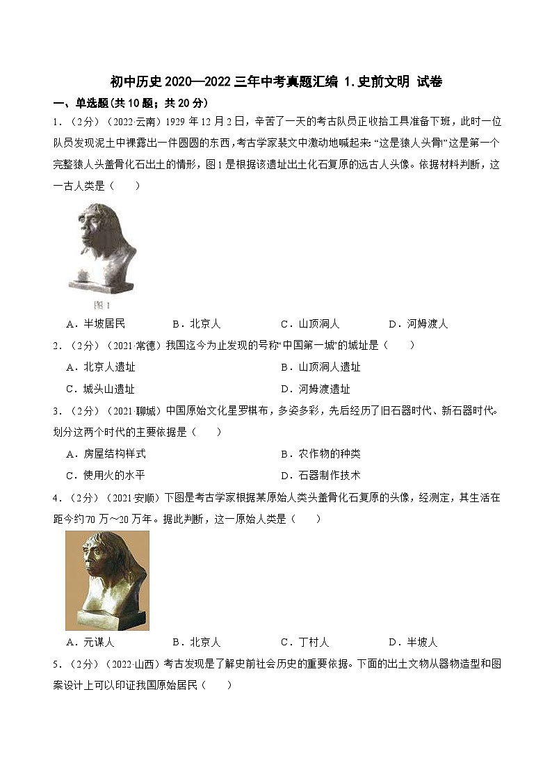 （20-22）三年中考历史真题汇编 1.史前文明 试卷（含解析）第1页