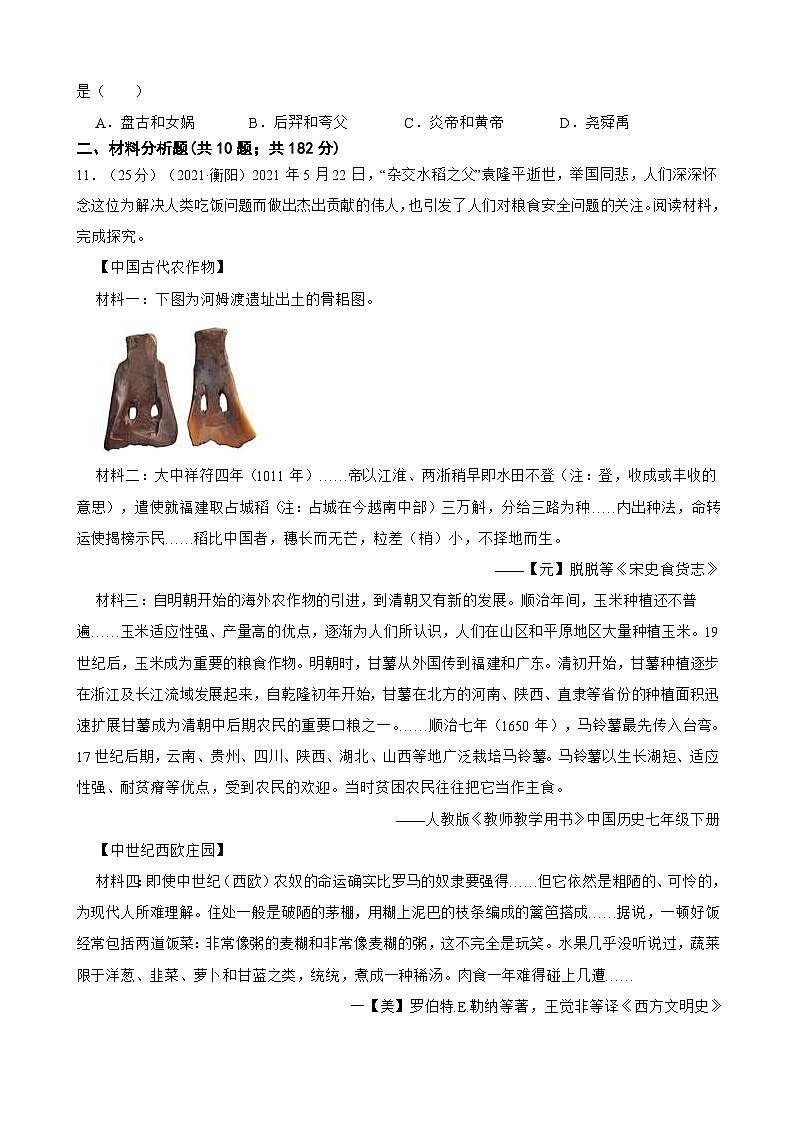 （20-22）三年中考历史真题汇编 1.史前文明 试卷（含解析）第3页
