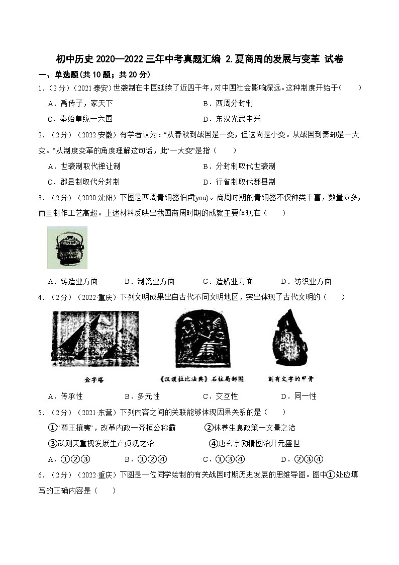 （20-22）三年中考历史真题汇编 2.夏商周的发展与变革 试卷（含解析）第1页