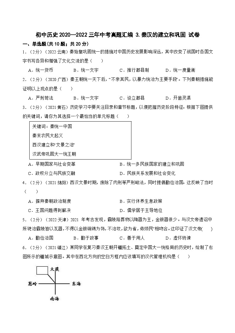（20-22）三年中考历史真题汇编 3.秦汉的建立和巩固 试卷（含解析）第1页