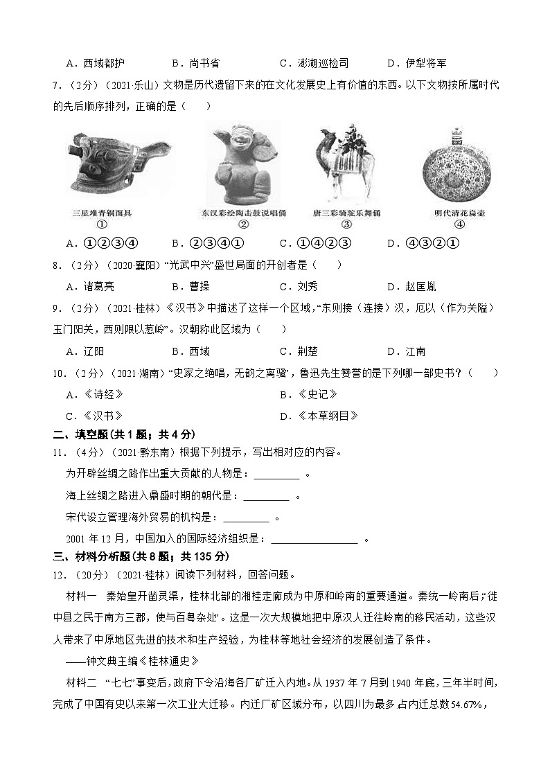 （20-22）三年中考历史真题汇编 3.秦汉的建立和巩固 试卷（含解析）第2页