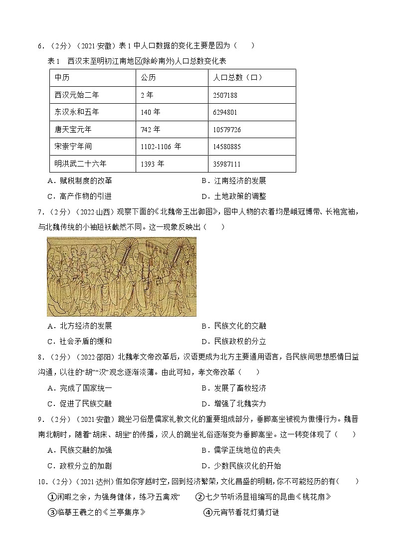 （20-22）三年中考历史真题汇编 4.三国两晋南北朝更替发展 试卷（含解析）第2页