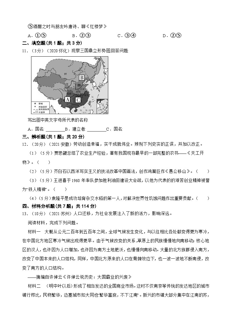 （20-22）三年中考历史真题汇编 4.三国两晋南北朝更替发展 试卷（含解析）第3页