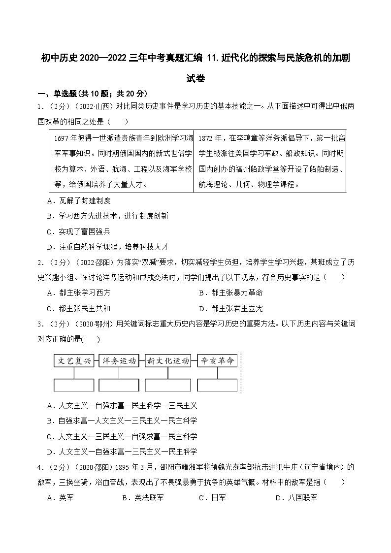 （20-22）三年中考历史真题汇编 11.近代化的探索与民族危机的加剧 试卷（含解析）第1页
