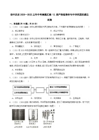 （20-22）三年中考历史真题汇编 12.资产阶级革命与中华民国的建立 试卷（含解析）