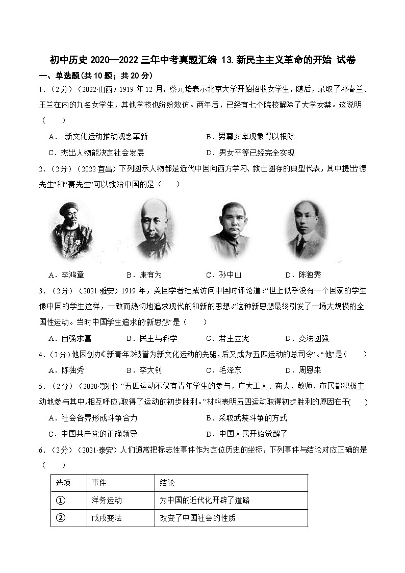 （20-22）三年中考历史真题汇编 13.新民主主义革命的开始 试卷（含解析）01